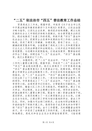 “二五”依法治市“四五”普法教育工作总结 