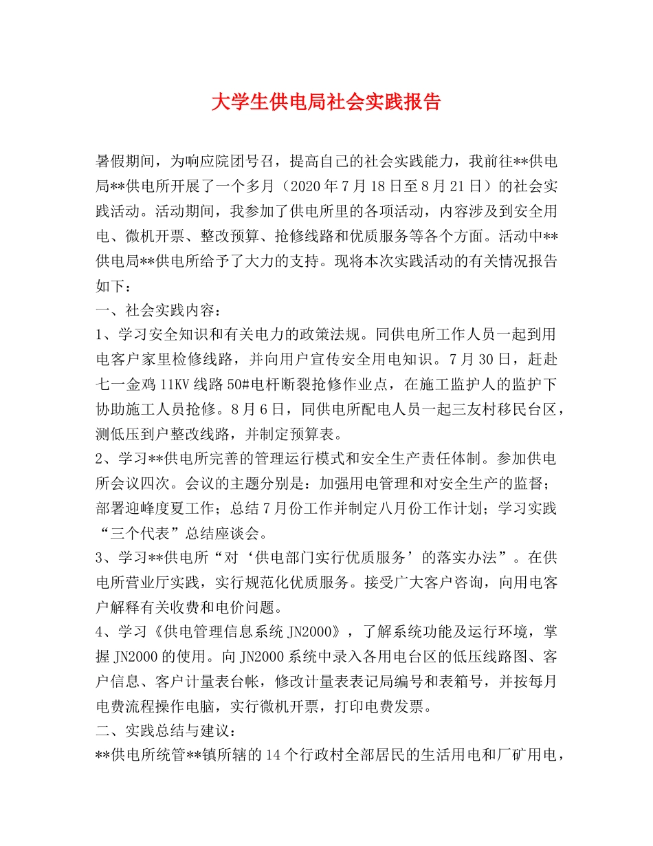 大学生供电局社会实践报告 _第1页