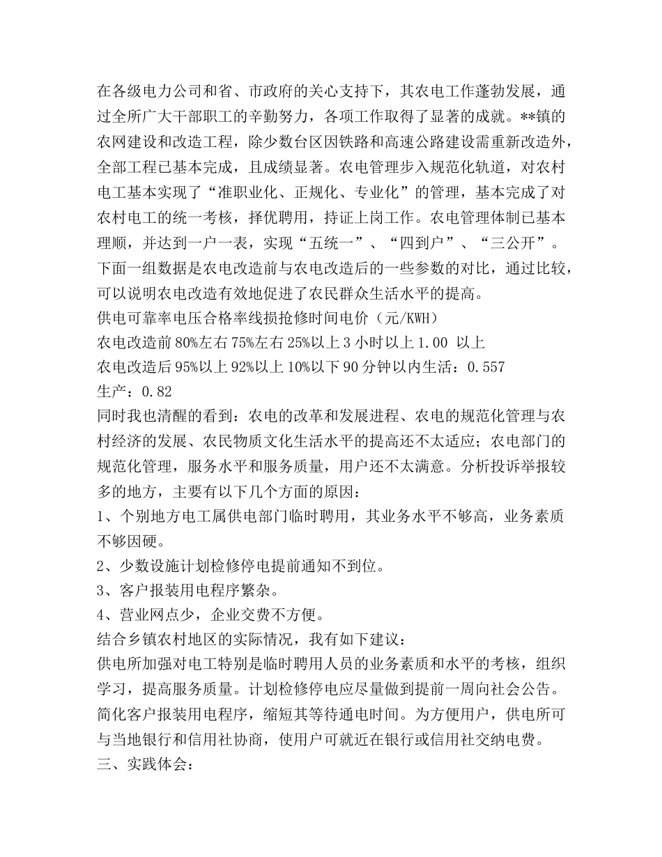大学生供电局社会实践报告 _第2页