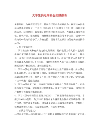大学生供电局社会实践报告 