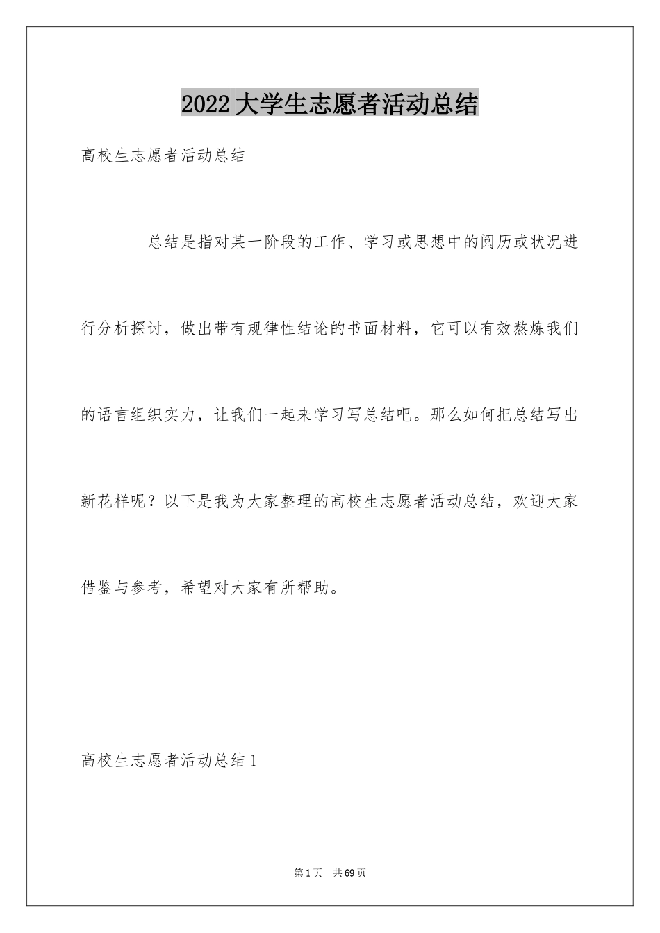 2024大学生志愿者活动总结_5_第1页