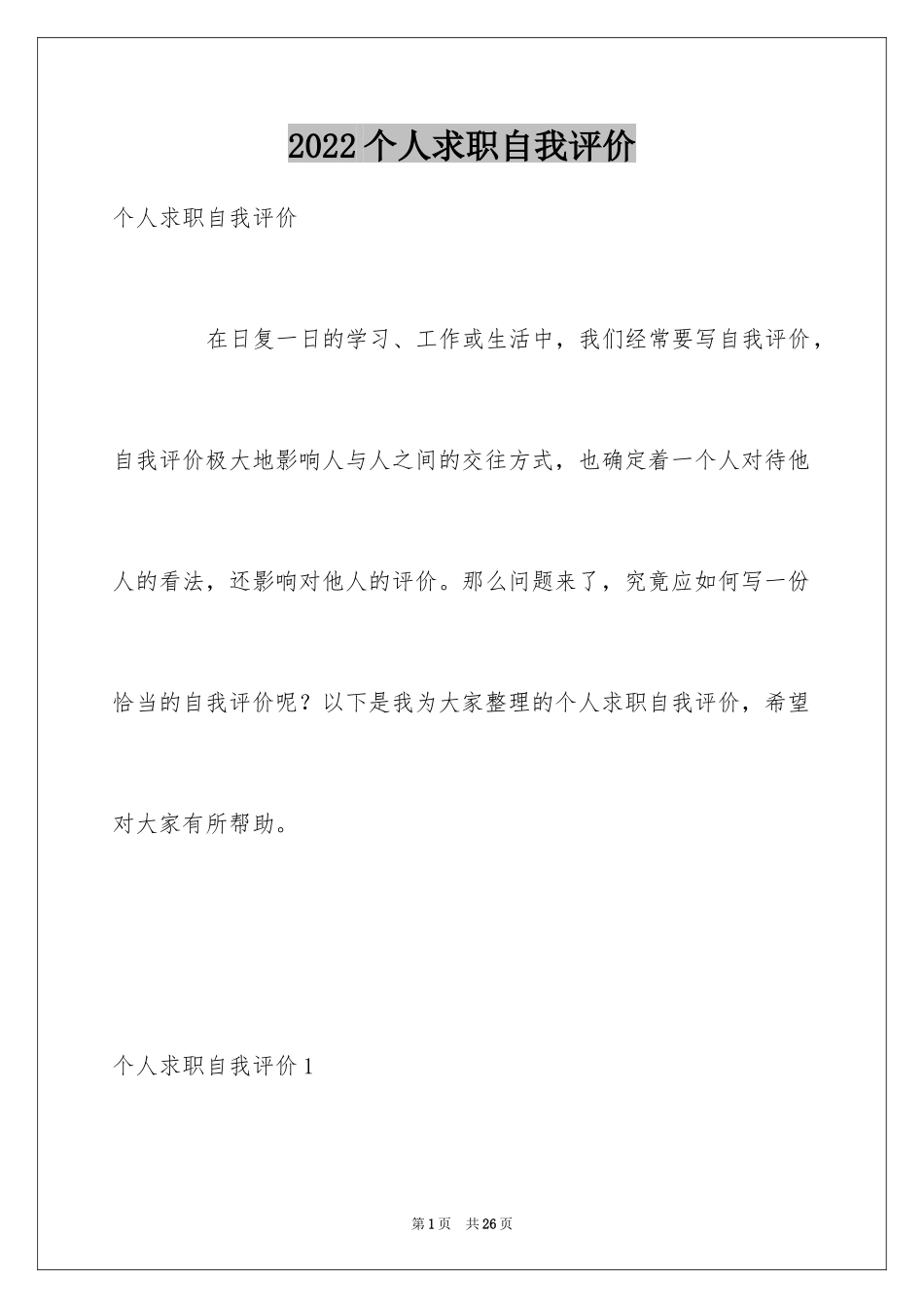 2024个人求职自我评价_7_第1页