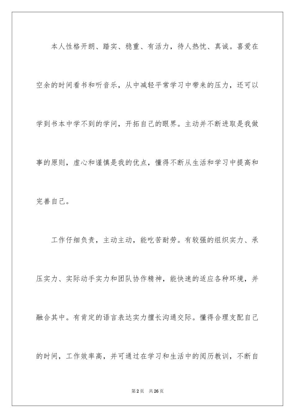 2024个人求职自我评价_7_第2页