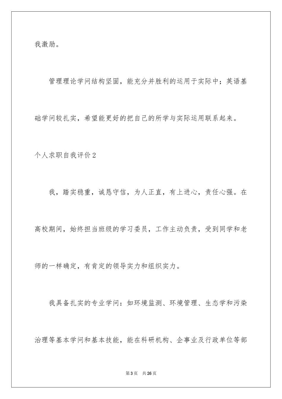 2024个人求职自我评价_7_第3页