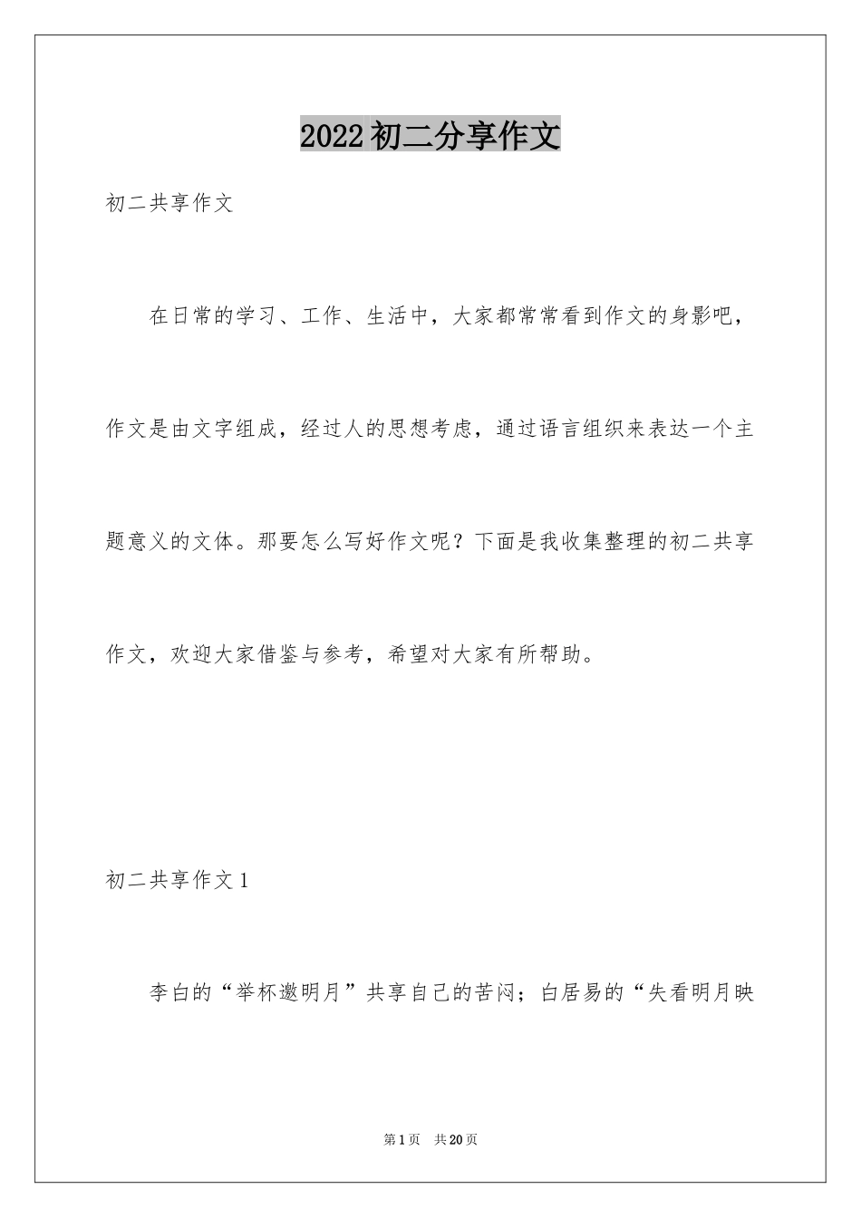 2024初二分享作文_第1页