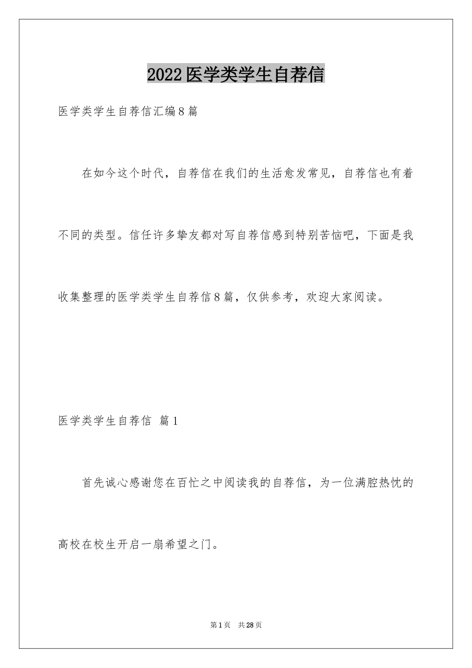 2024医学类学生自荐信_60_第1页