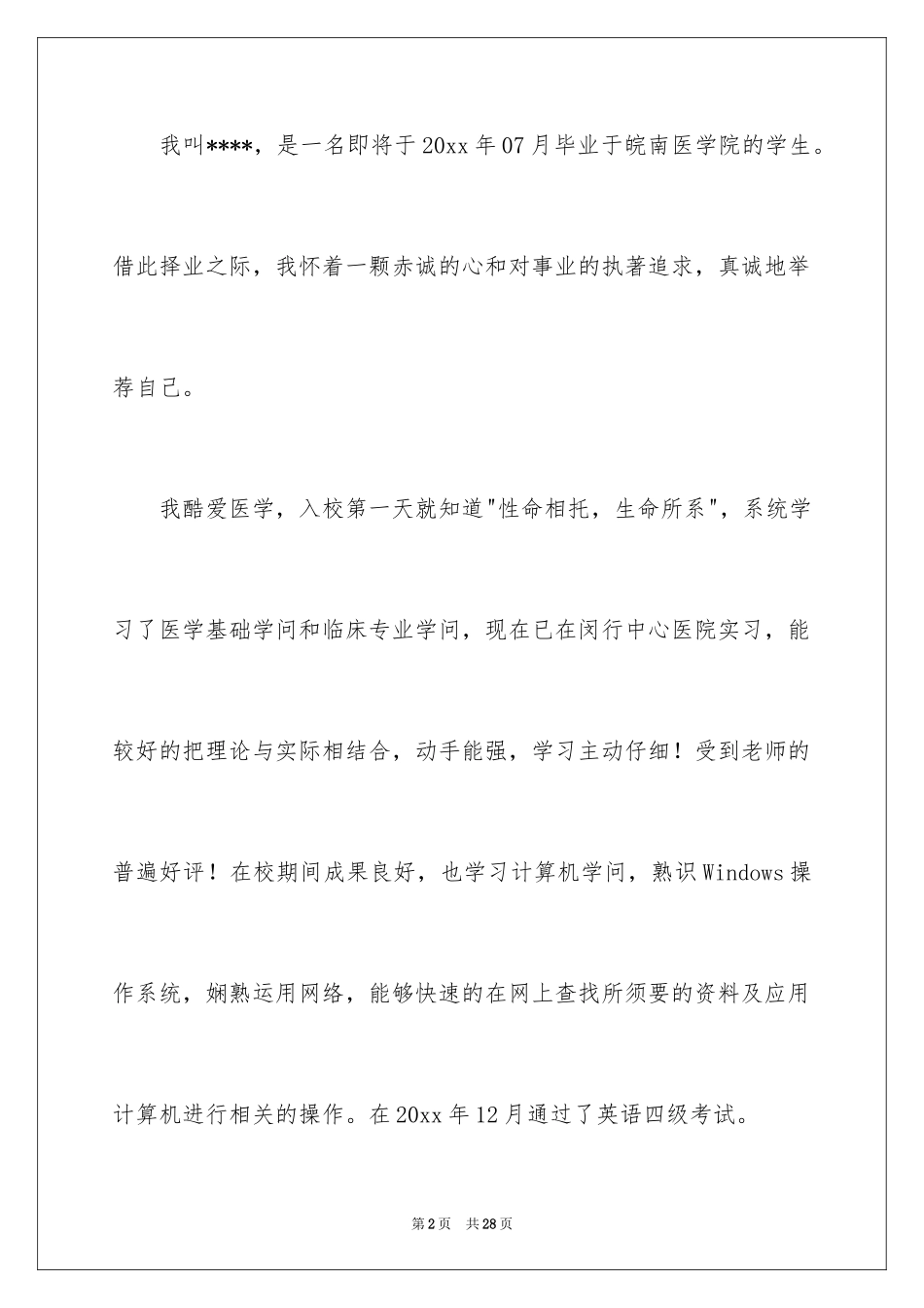 2024医学类学生自荐信_60_第2页