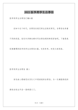 2024医学类学生自荐信_60