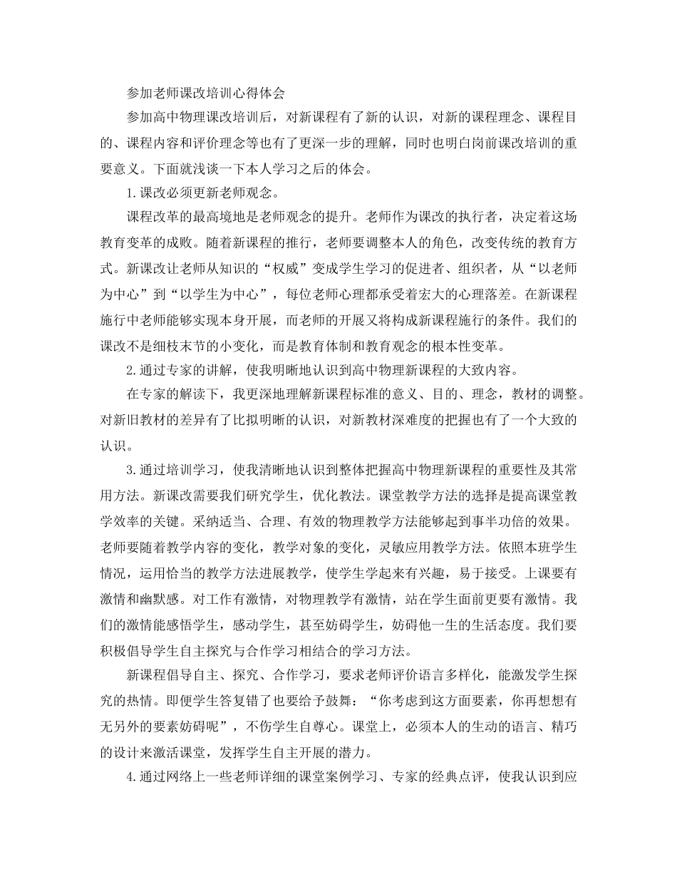 参加教师课改培训参考心得体会5篇 _第3页