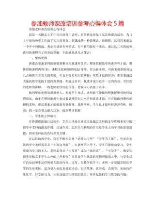 参加教师课改培训参考心得体会5篇 