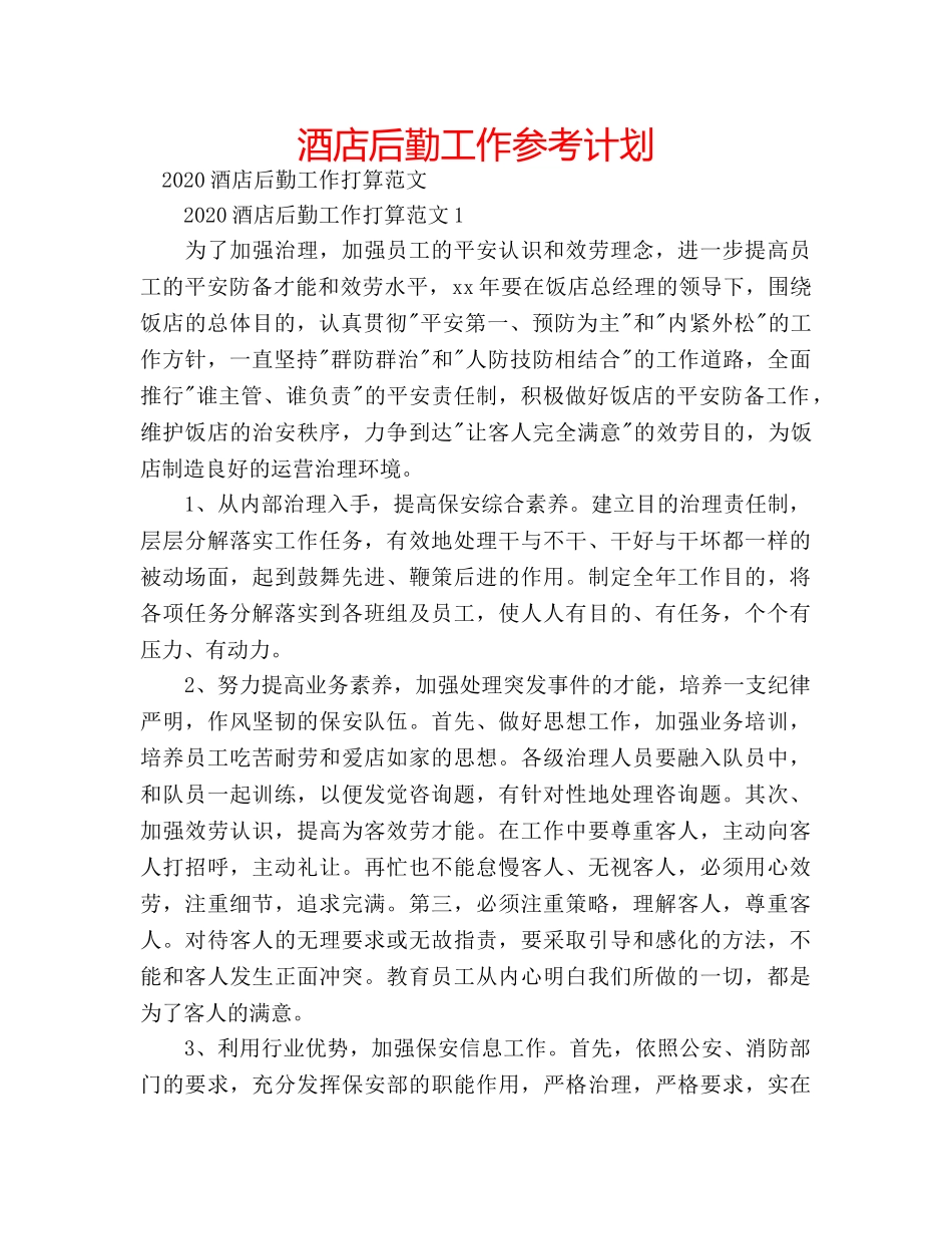 酒店后勤工作参考计划 _第1页