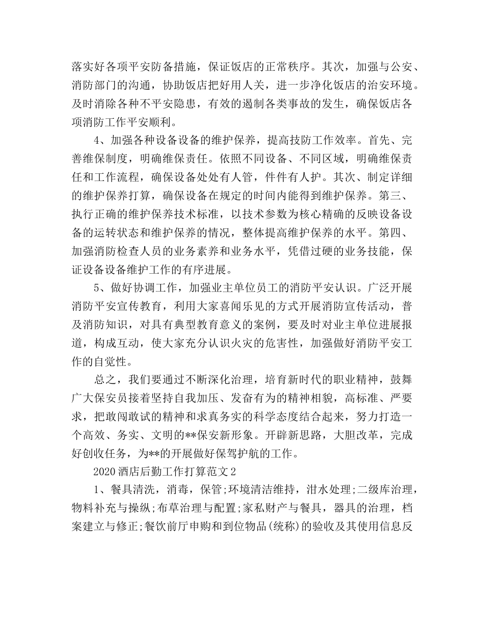 酒店后勤工作参考计划 _第2页