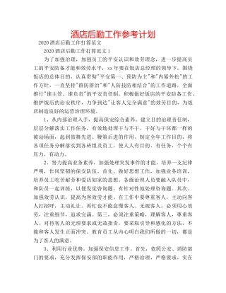 酒店后勤工作参考计划 
