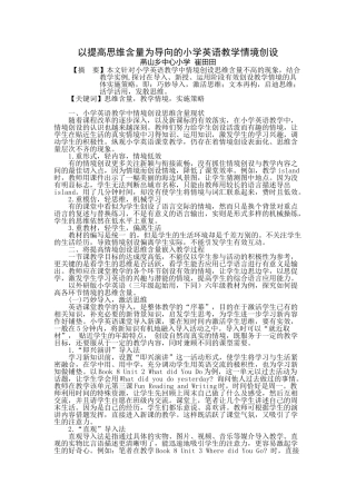 以提高思维含量为导向的小学英语教学情境创设-定稿