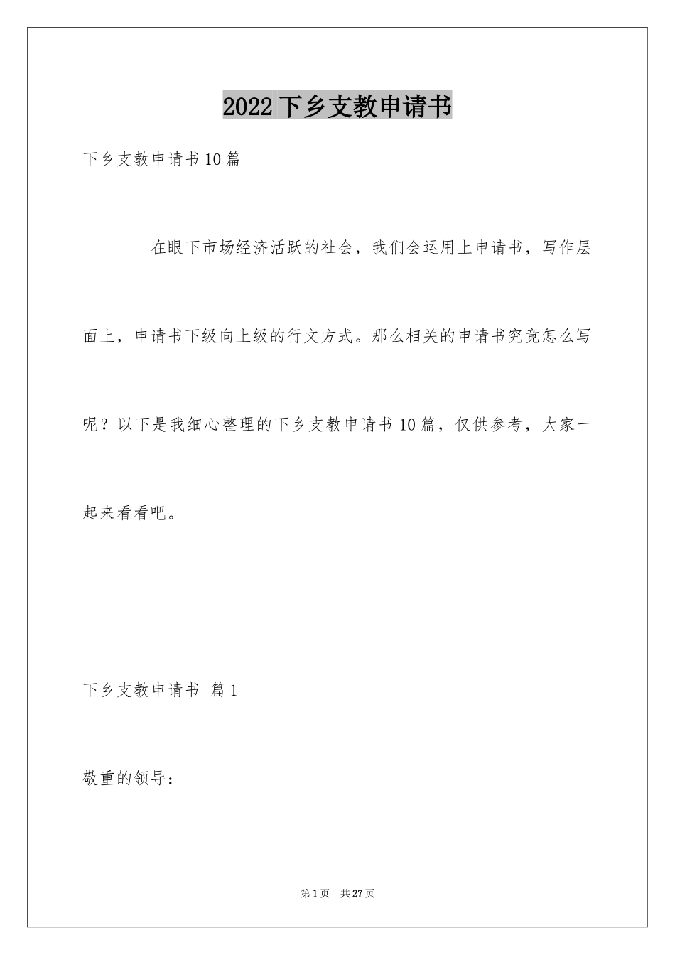 2024下乡支教申请书_1_第1页