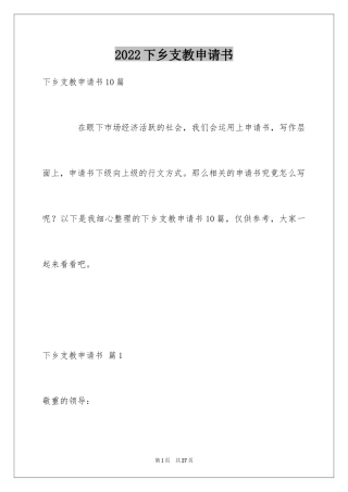 2024下乡支教申请书_1