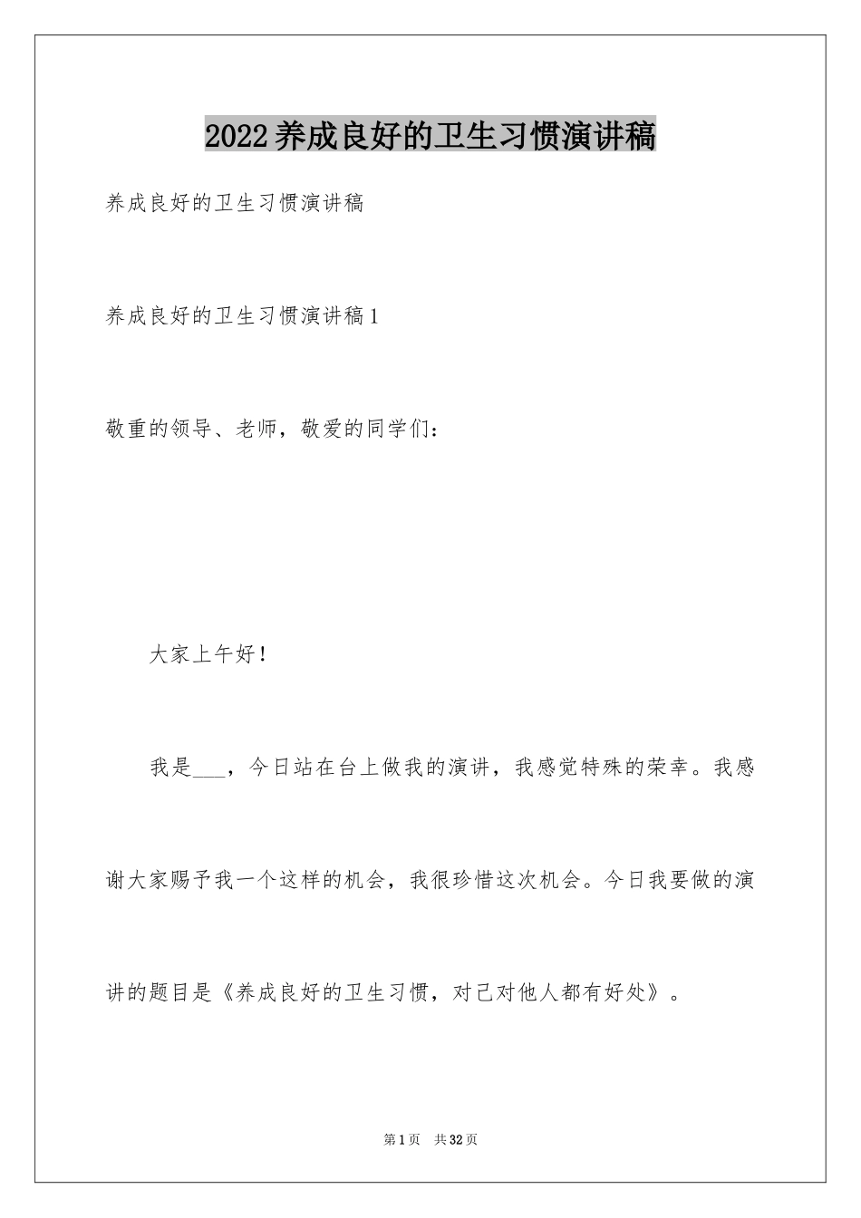 2024养成良好的卫生习惯演讲稿_4_第1页