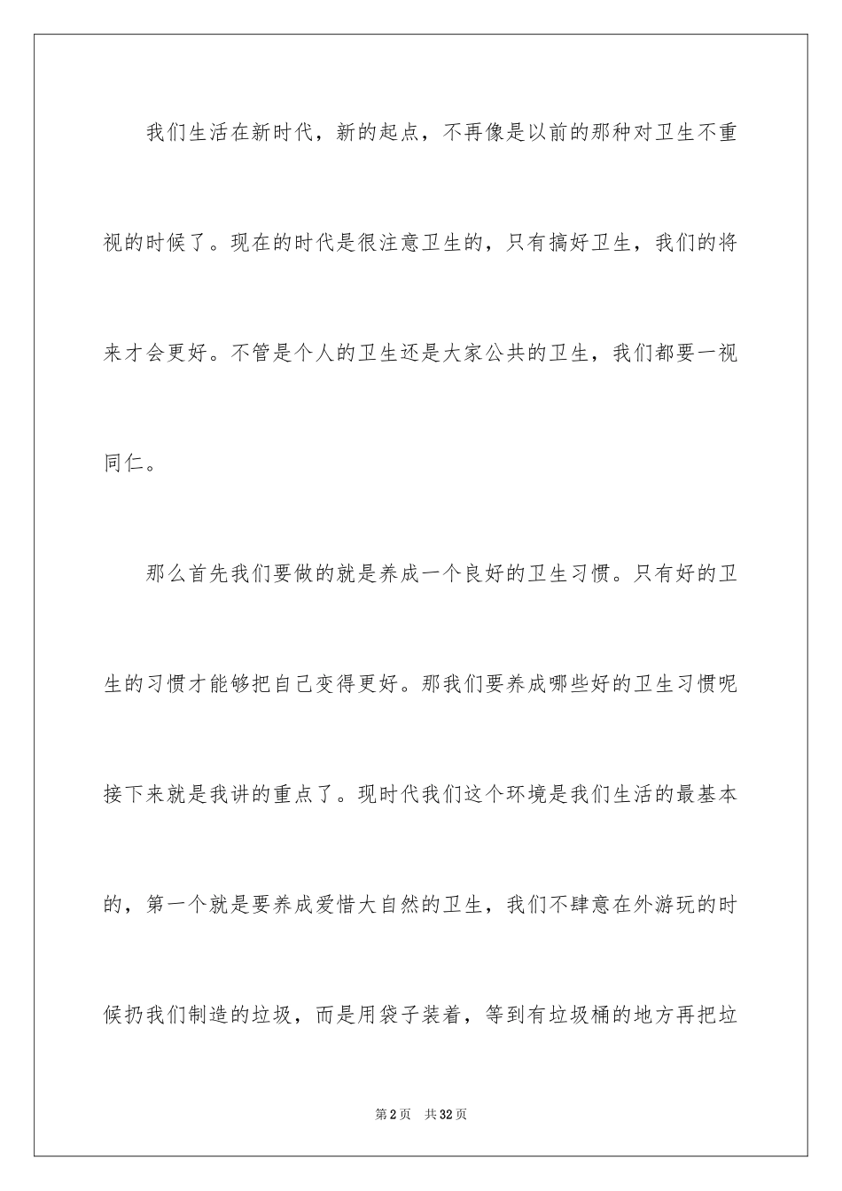 2024养成良好的卫生习惯演讲稿_4_第2页