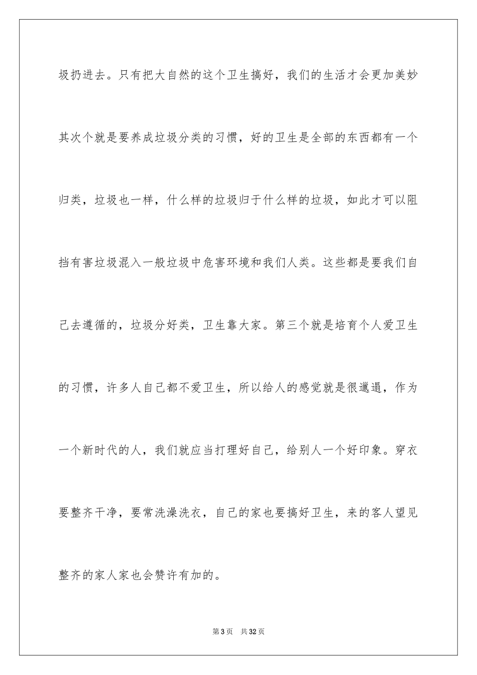 2024养成良好的卫生习惯演讲稿_4_第3页