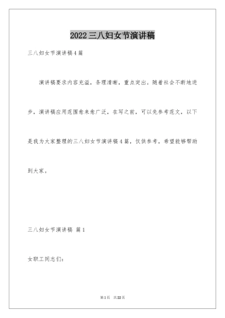 2024三八妇女节演讲稿_715