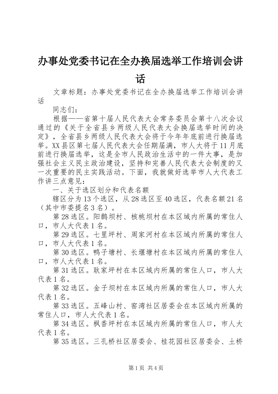 办事处党委书记在全办换届选举工作培训会讲话发言_第1页