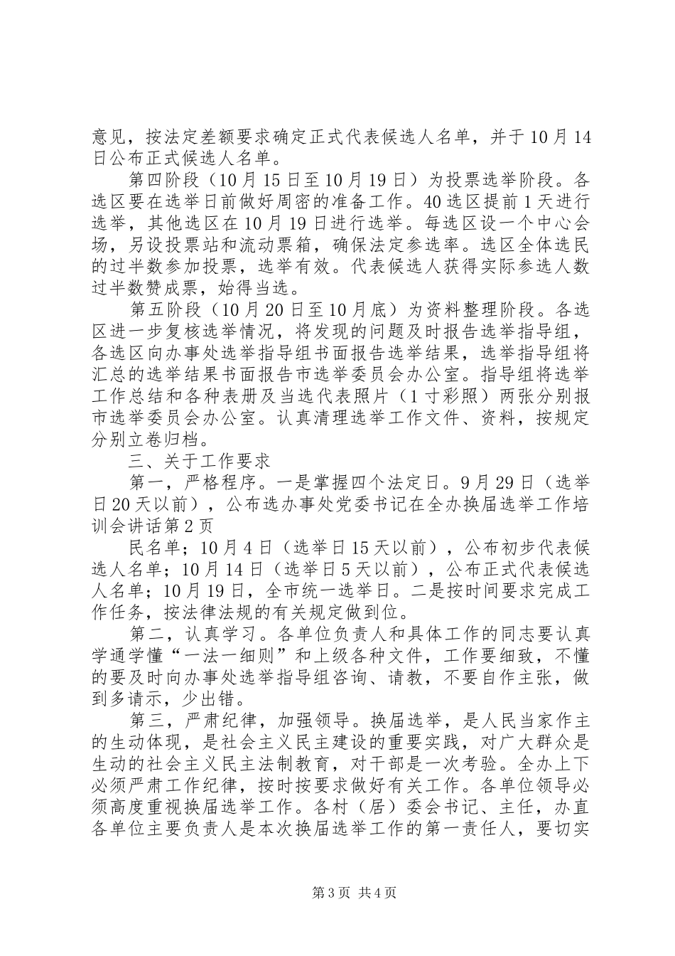 办事处党委书记在全办换届选举工作培训会讲话发言_第3页