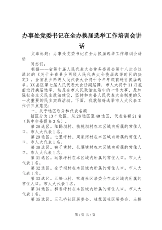 办事处党委书记在全办换届选举工作培训会讲话发言