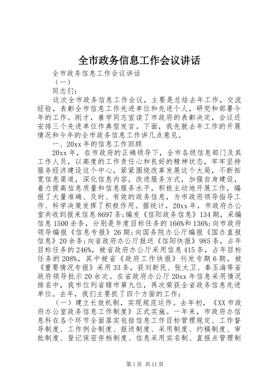 全市政务信息工作会议讲话发言_第1页