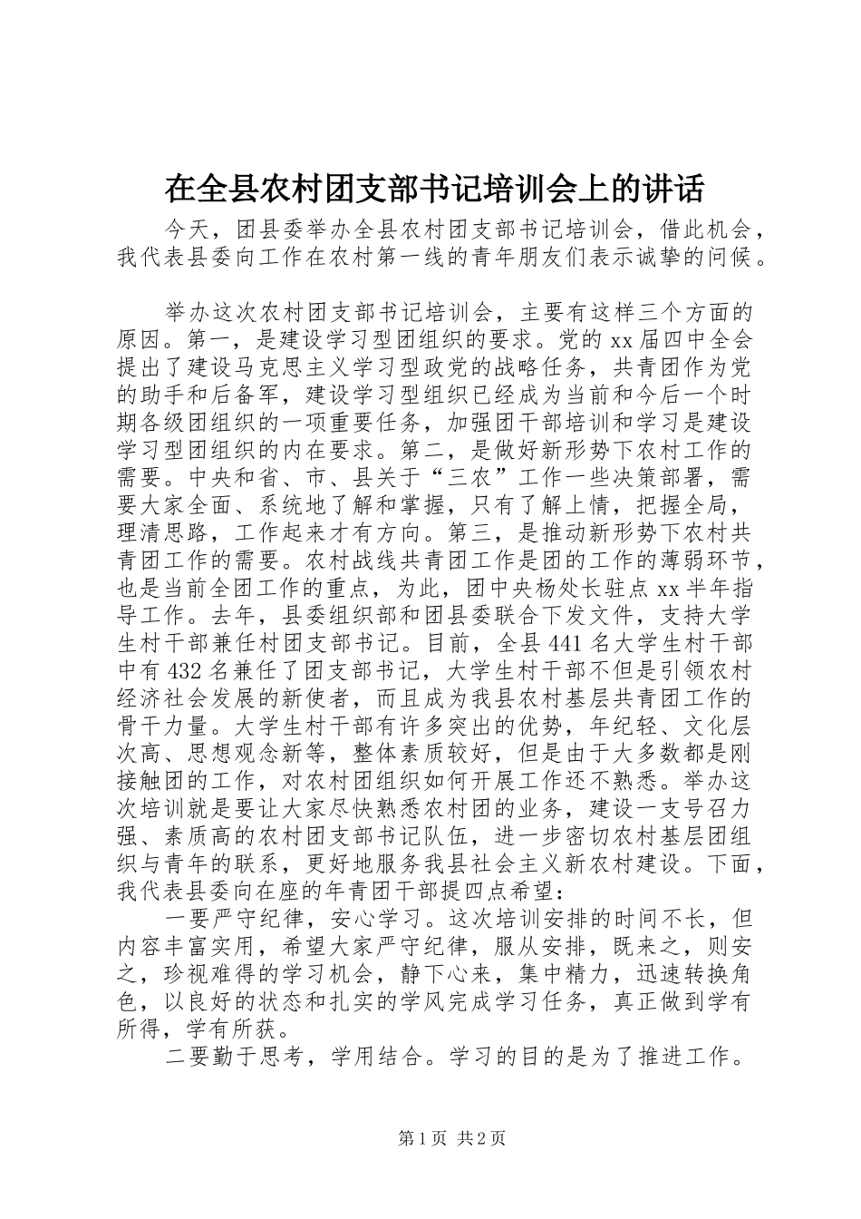 在全县农村团支部书记培训会上的讲话发言_1_第1页