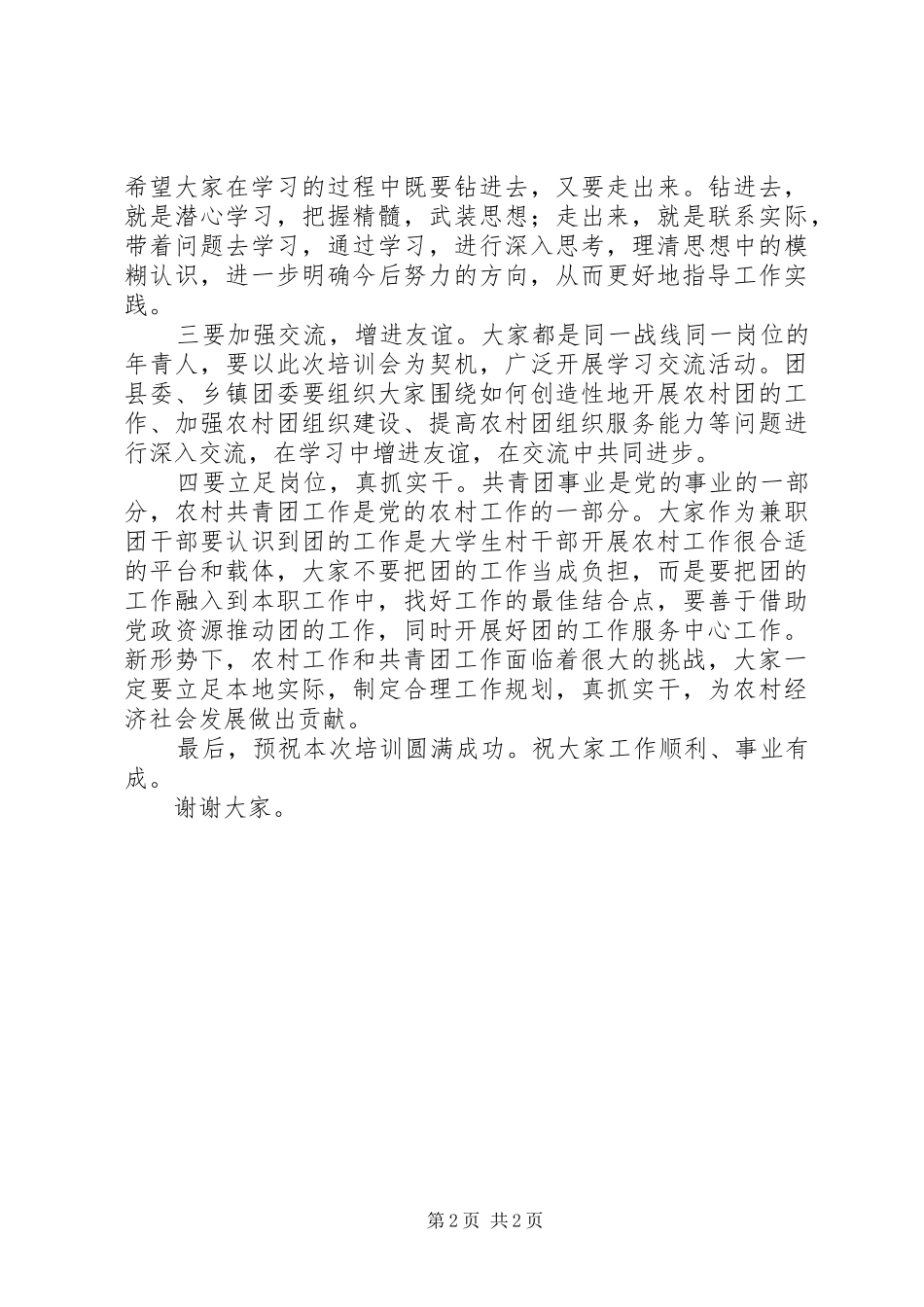 在全县农村团支部书记培训会上的讲话发言_1_第2页