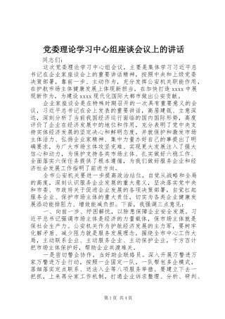 党委理论学习中心组座谈会议上的讲话发言