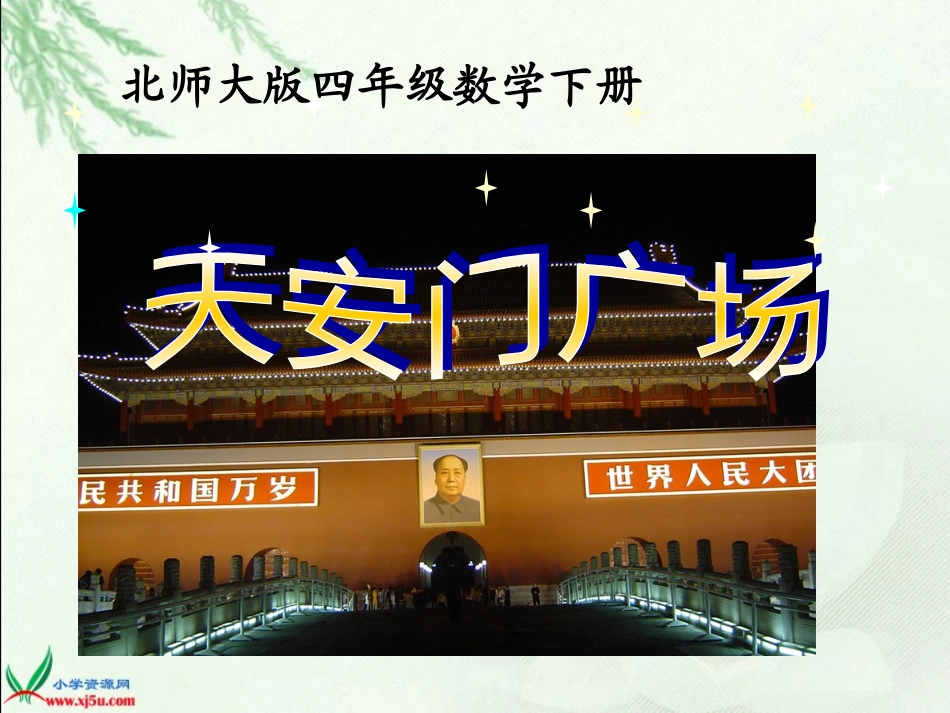 天安门广场 (2)_第1页