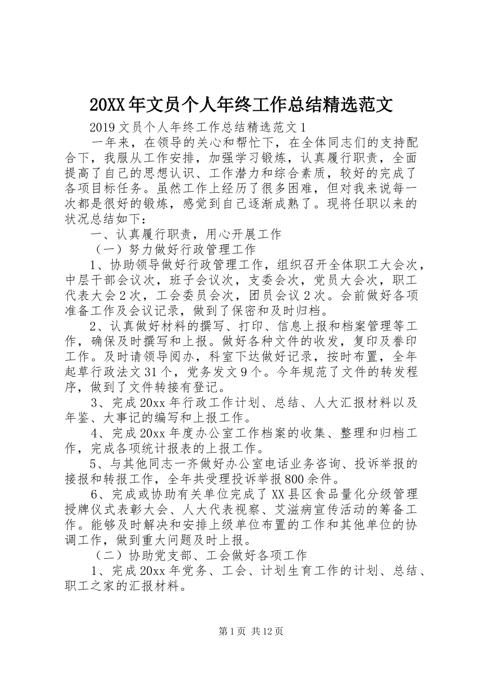 20XX年文员个人年终工作总结精选范文_第1页