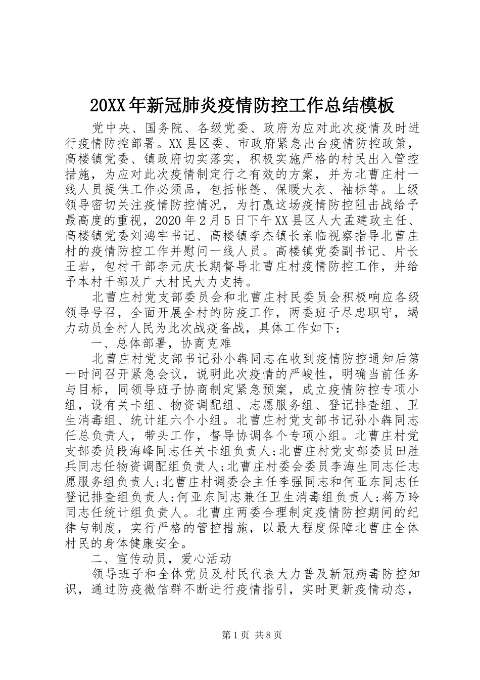 20XX年新冠肺炎疫情防控工作总结模板_第1页