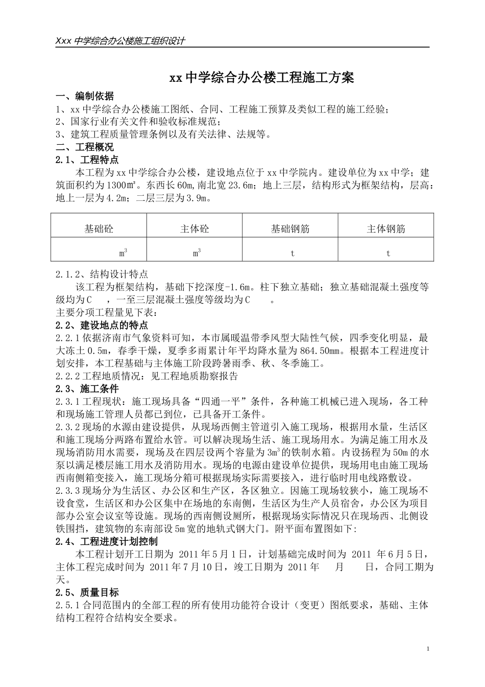 某中学综合办公楼工程施工方案_第1页