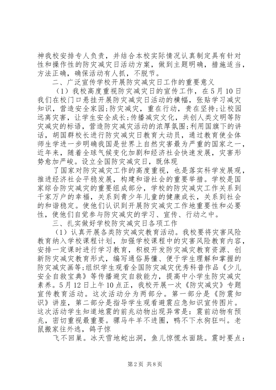 20XX年全国防灾减灾日主题活动总结五篇_第2页