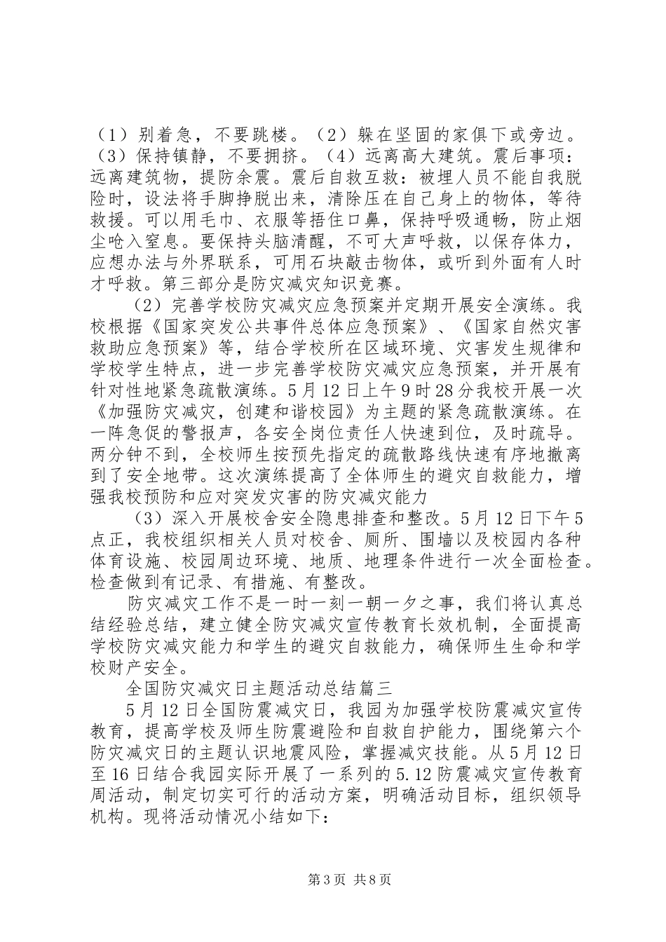 20XX年全国防灾减灾日主题活动总结五篇_第3页