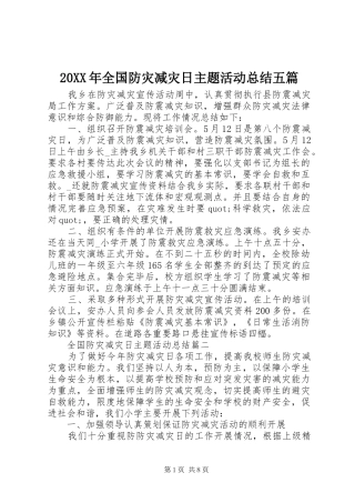 20XX年全国防灾减灾日主题活动总结五篇