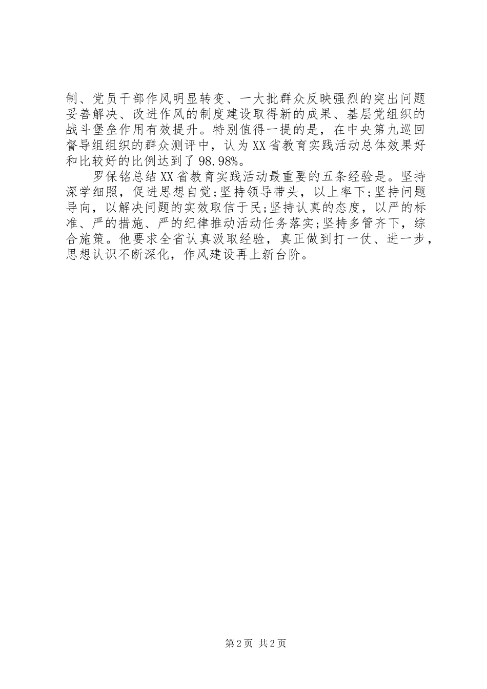 20XX年XX省党的群众路线教育实践活动总结大会内容 _第2页