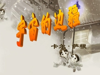 宇宙的边疆课件