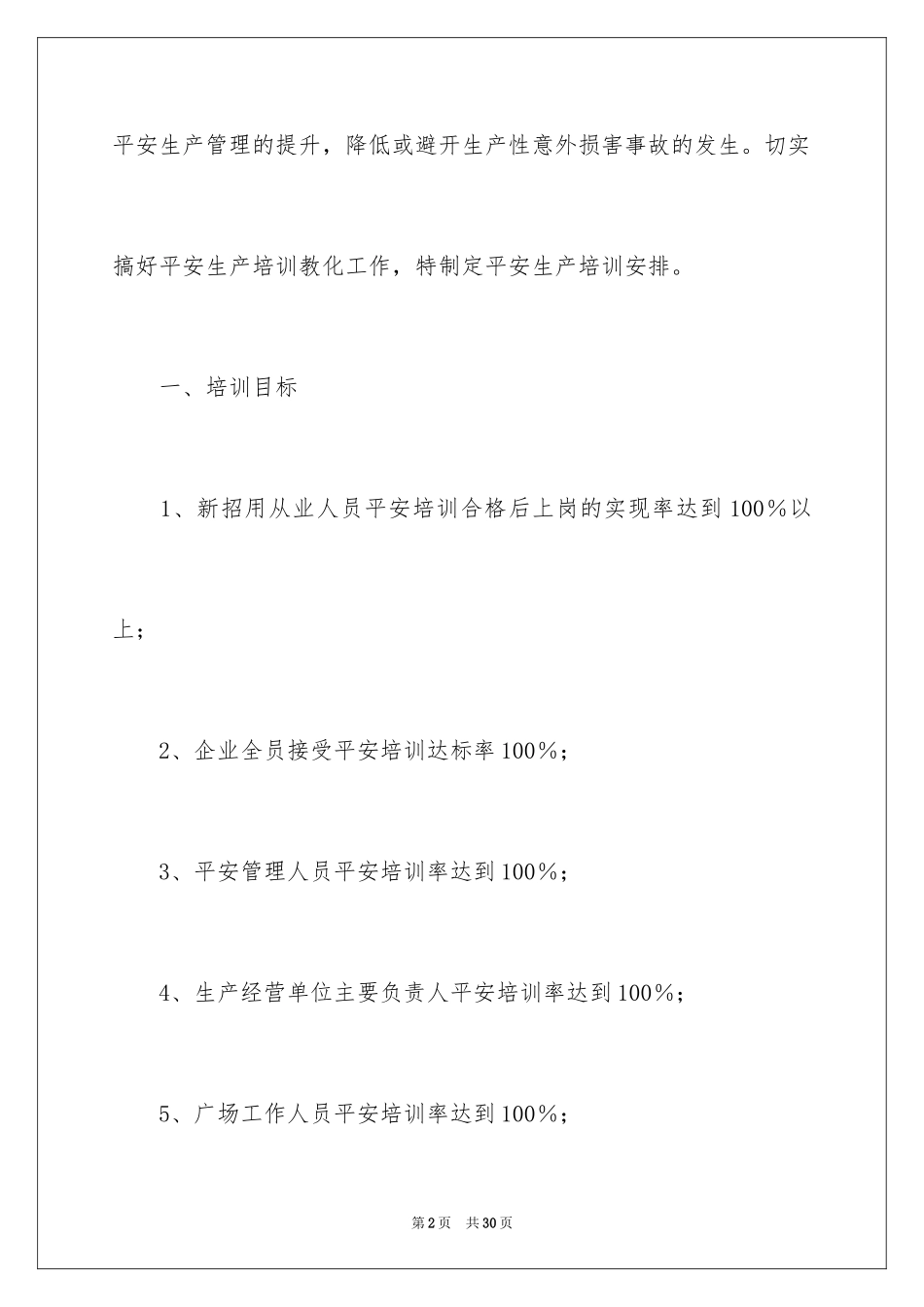 2024安全培训计划_31_第2页