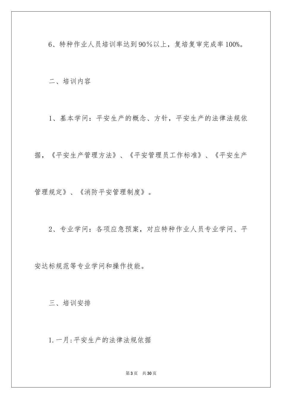 2024安全培训计划_31_第3页