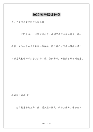 2024安全培训计划_31