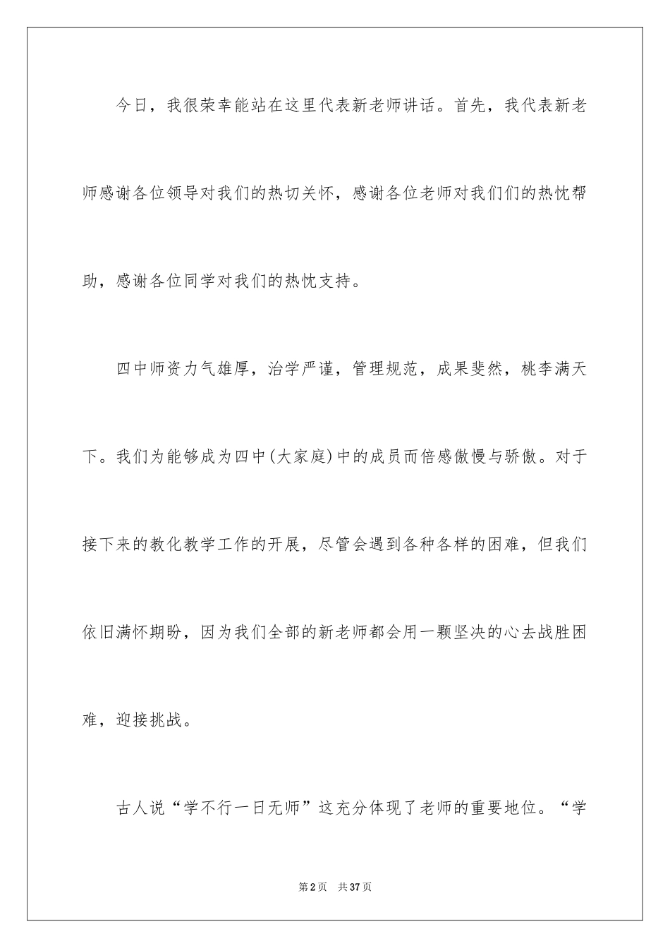 2024优秀教师演讲稿_290_第2页