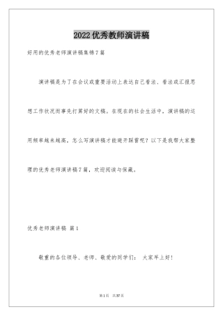 2024优秀教师演讲稿_290