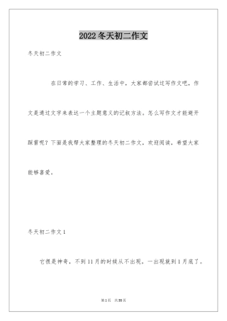 2024冬天初二作文