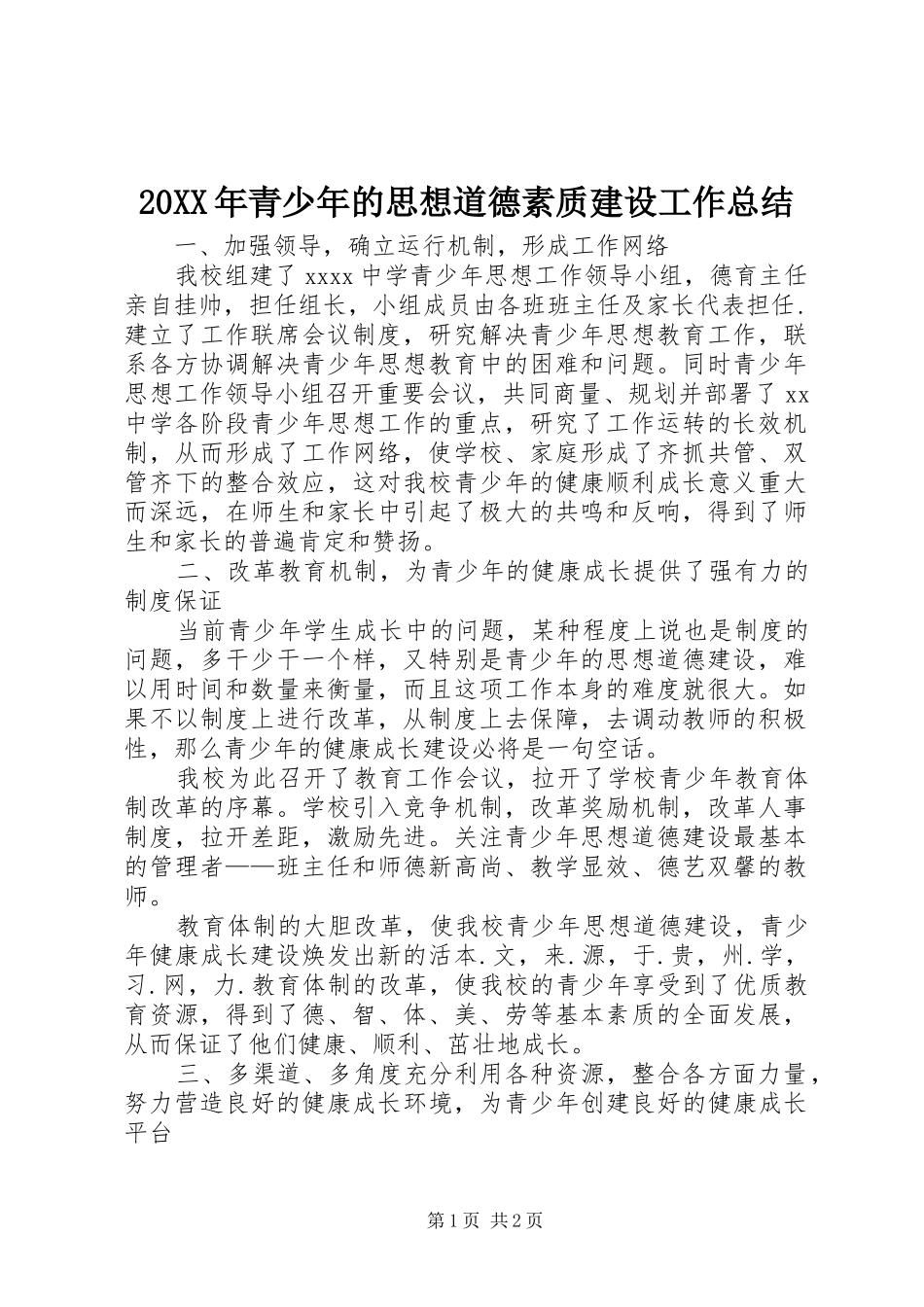 20XX年青少年的思想道德素质建设工作总结_第1页