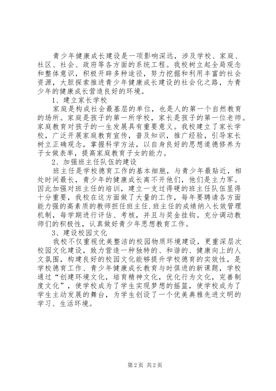 20XX年青少年的思想道德素质建设工作总结_第2页