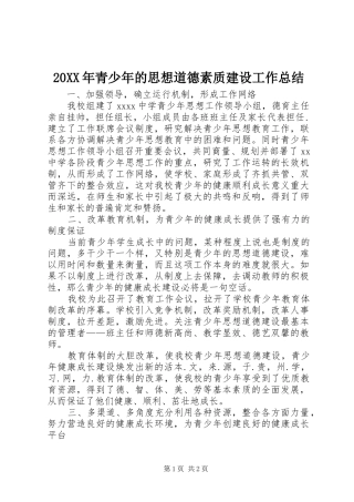 20XX年青少年的思想道德素质建设工作总结