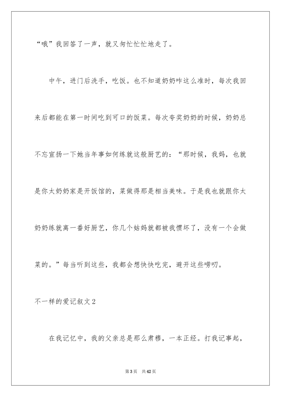2024不一样的爱记叙文_38_第3页